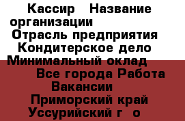 Кассир › Название организации ­ Burger King › Отрасль предприятия ­ Кондитерское дело › Минимальный оклад ­ 30 000 - Все города Работа » Вакансии   . Приморский край,Уссурийский г. о. 